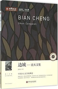 边城--沈从文集/新悦读之旅 - 沈从文