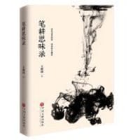 笔耕思味录