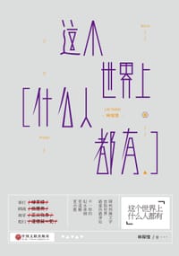 书籍 这个世界上什么人都有的封面