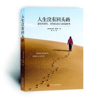 人生没有回头路 - [德] 威尔菲德•尼尔斯