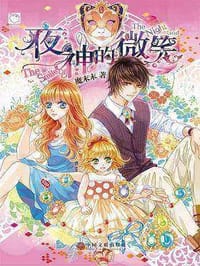 夜神的微笑 - 魔末末