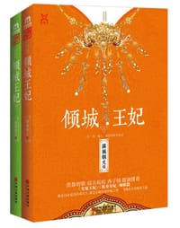 书籍 倾城王妃的封面