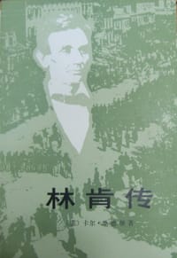 林肯传 - 桑德堡