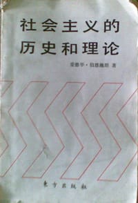 社会主义的历史和理论 - 爱德华·伯恩施坦