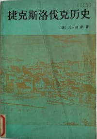 书籍 捷克斯洛伐克历史的封面