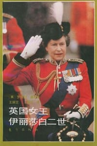 英国女王伊丽莎白二世 - [英] 罗伯特·莱西