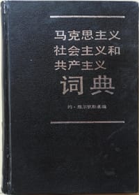 马克思主义、社会主义和共产主义词典 - 约•维尔钦斯基 编