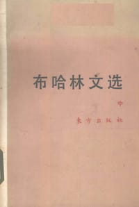 书籍 布哈林文选 中的封面