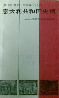 意大利共和国史话