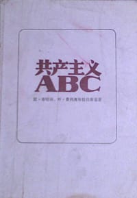 书籍 共产主义ABC的封面