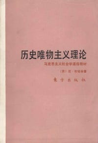书籍 历史唯物主义理论的封面