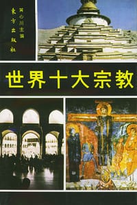 书籍 世界十大宗教的封面