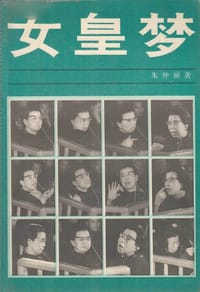 女皇梦 - 朱仲丽