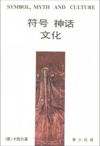书籍 符号·神话·文化的封面