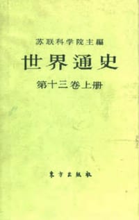 世界通史 - 无名图书