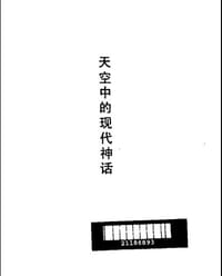书籍 天空中的现代神话的封面