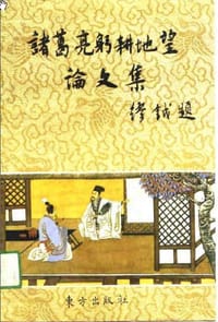 诸葛亮躬耕地望论文集