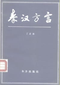 书籍 秦汉方言的封面