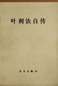 叶利钦自传