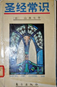 书籍 圣经常识的封面