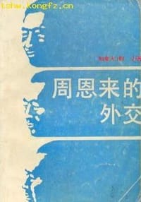 周恩来的外交 - （加）R.C.柯让（Ronald C.Keith）