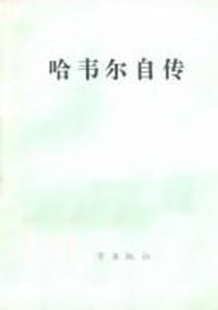 书籍 哈韦尔自传的封面