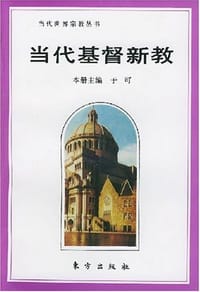 当代基督新教 - 于可