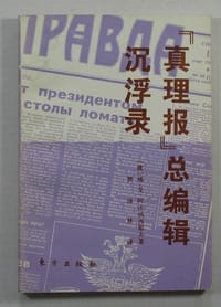 “真理报”总编辑沉浮录