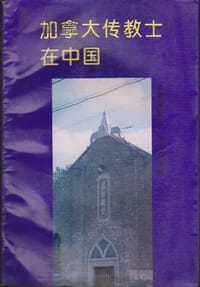 书籍 加拿大传教士在中国的封面
