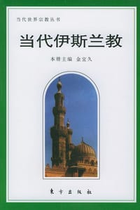书籍 当代伊斯兰教的封面