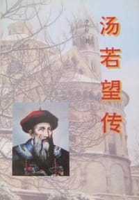 汤若望传