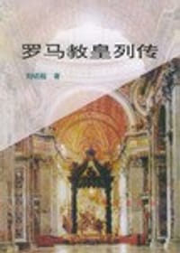 书籍 罗马教皇列传的封面