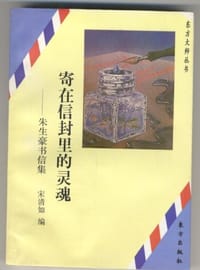 寄在信封里的灵魂