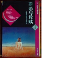 书籍 罪恶与救赎的封面
