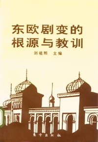 书籍 东欧剧变的根源与教训的封面