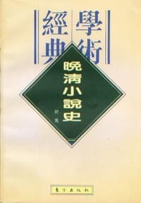 书籍 晚清小说史的封面