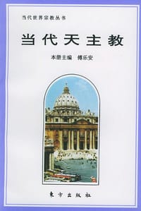 书籍 当代天主教的封面