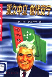 永久中立 世代安宁 - 尼亚佐夫