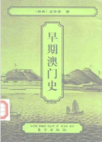 书籍 早期澳门史的封面