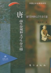 书籍 唐前生命观和文学生命主题的封面