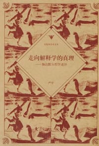 书籍 走向解释学的真理的封面