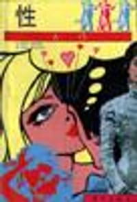 书籍 性入门的封面