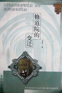 书籍 修道院的变迁的封面