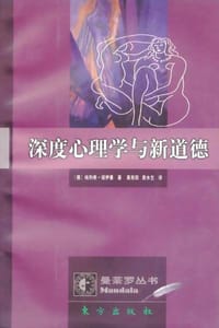 深度心理学与新道德
