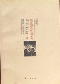 书籍 俄罗斯思想的宗教阐释的封面