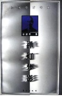 书籍 禅灯梦影的封面