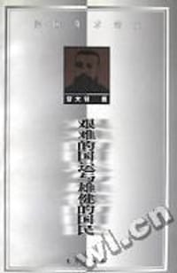 书籍 艰难的国运与雄健的国民的封面