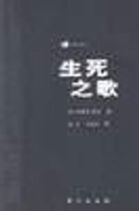 生死之歌 - （美）斯蒂芬・雷文