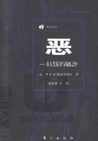 恶 - 罗伊·F·鲍迈斯特尔
