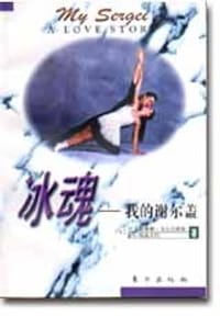 书籍 冰魂-我的谢尔盖的封面